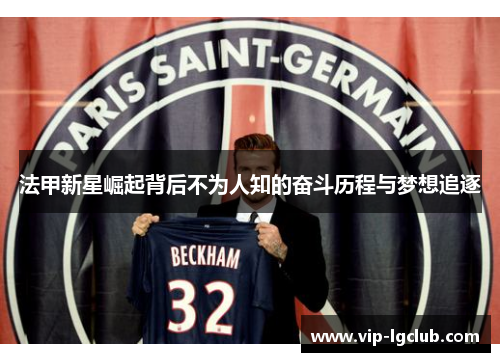 法甲新星崛起背后不为人知的奋斗历程与梦想追逐