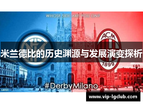 米兰德比的历史渊源与发展演变探析