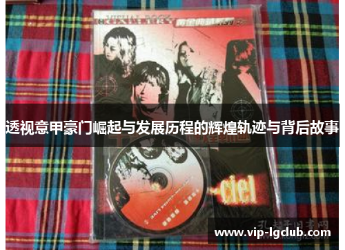 透视意甲豪门崛起与发展历程的辉煌轨迹与背后故事