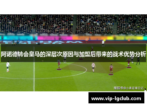 阿诺德转会皇马的深层次原因与加盟后带来的战术优势分析