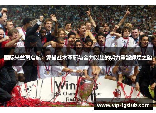 国际米兰再启航：凭借战术革新与全力以赴的努力重塑辉煌之路