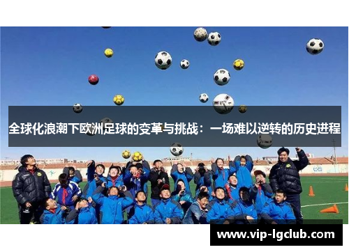 全球化浪潮下欧洲足球的变革与挑战：一场难以逆转的历史进程