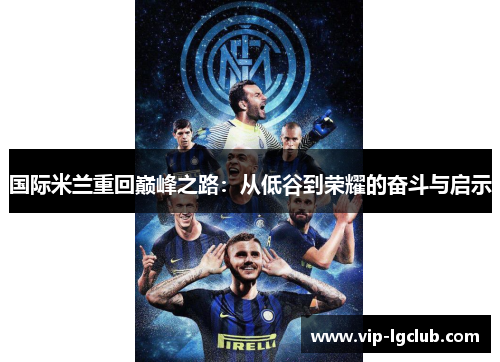 国际米兰重回巅峰之路：从低谷到荣耀的奋斗与启示