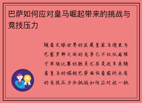巴萨如何应对皇马崛起带来的挑战与竞技压力