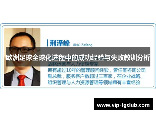 欧洲足球全球化进程中的成功经验与失败教训分析
