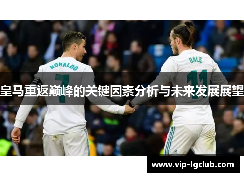 皇马重返巅峰的关键因素分析与未来发展展望