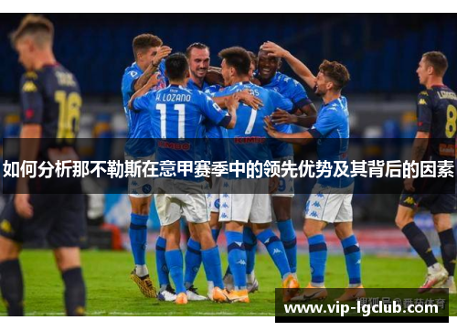 如何分析那不勒斯在意甲赛季中的领先优势及其背后的因素