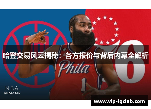 哈登交易风云揭秘：各方报价与背后内幕全解析