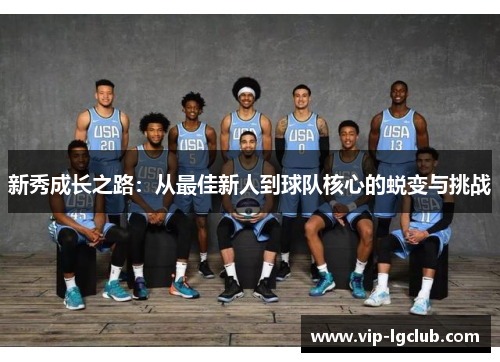新秀成长之路：从最佳新人到球队核心的蜕变与挑战