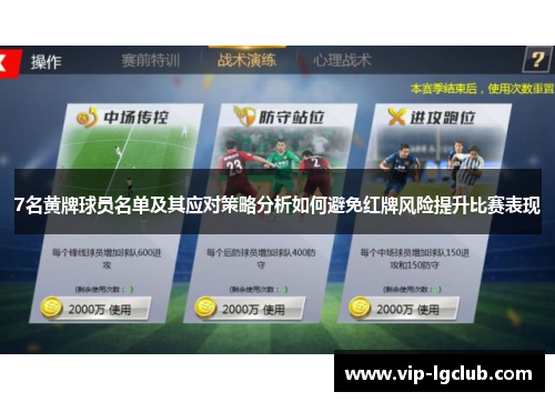 7名黄牌球员名单及其应对策略分析如何避免红牌风险提升比赛表现