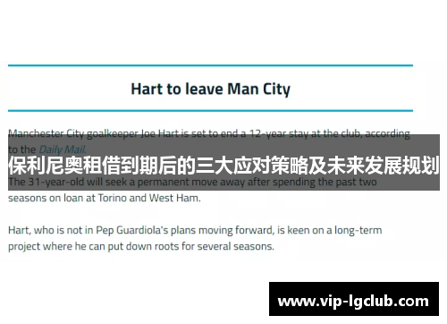 保利尼奥租借到期后的三大应对策略及未来发展规划