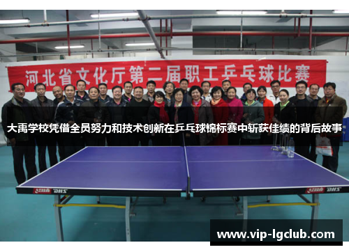 大禹学校凭借全员努力和技术创新在乒乓球锦标赛中斩获佳绩的背后故事