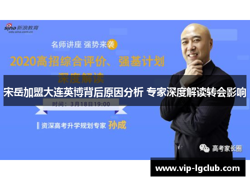 宋岳加盟大连英博背后原因分析 专家深度解读转会影响 宋岳加盟大连英博背后原因分析 专家深度解读转会影响