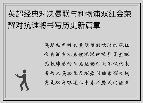 英超经典对决曼联与利物浦双红会荣耀对抗谁将书写历史新篇章 英超经典对决曼联与利物浦双红会荣耀对抗谁将书写历史新篇章