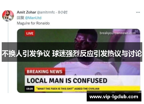 不换人引发争议 球迷强烈反应引发热议与讨论