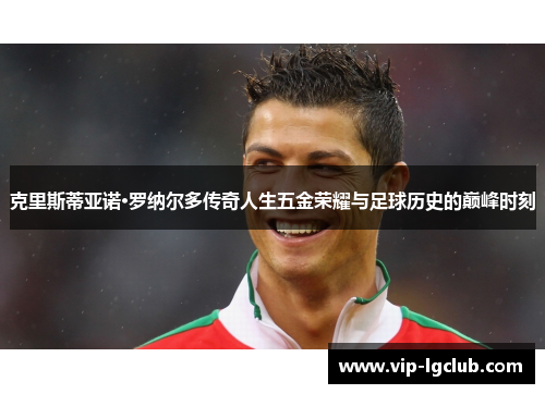 克里斯蒂亚诺·罗纳尔多传奇人生五金荣耀与足球历史的巅峰时刻