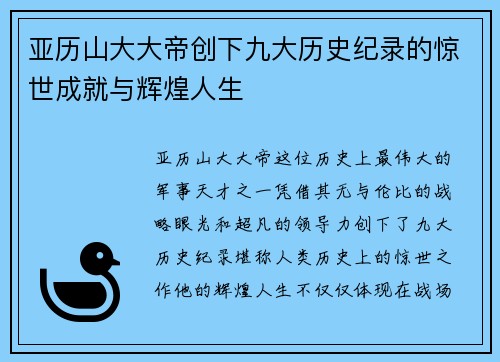 亚历山大大帝创下九大历史纪录的惊世成就与辉煌人生 亚历山大大帝创下九大历史纪录的惊世成就与辉煌人生