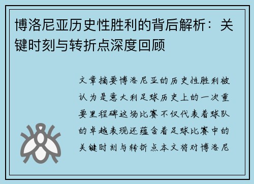 博洛尼亚历史性胜利的背后解析：关键时刻与转折点深度回顾