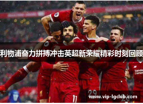 利物浦奋力拼搏冲击英超新荣耀精彩时刻回顾