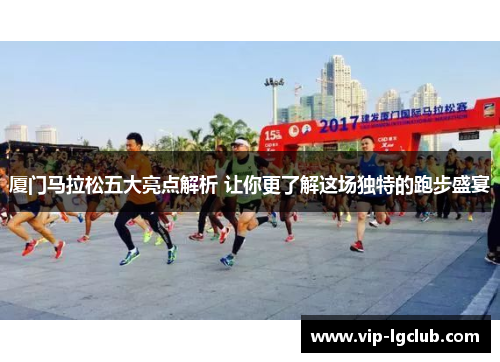 厦门马拉松五大亮点解析 让你更了解这场独特的跑步盛宴