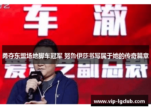 勇夺东盟场地脚车冠军 努鲁伊莎书写属于她的传奇篇章