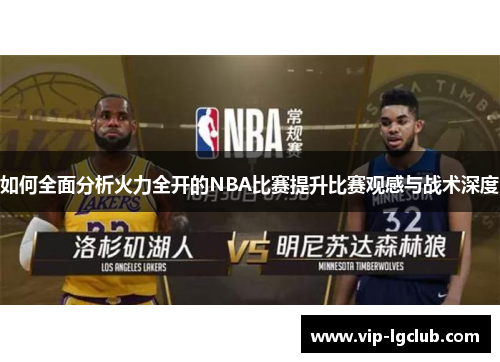 如何全面分析火力全开的NBA比赛提升比赛观感与战术深度