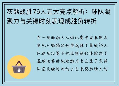 灰熊战胜76人五大亮点解析：球队凝聚力与关键时刻表现成胜负转折