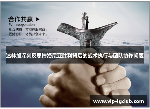 达林加深刻反思博洛尼亚胜利背后的战术执行与团队协作问题