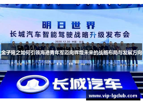 金子隆之如何引领海港青年军迈向辉煌未来的战略布局与发展方向