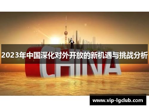 2023年中国深化对外开放的新机遇与挑战分析