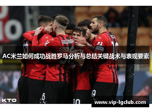 AC米兰如何成功战胜罗马分析与总结关键战术与表现要素