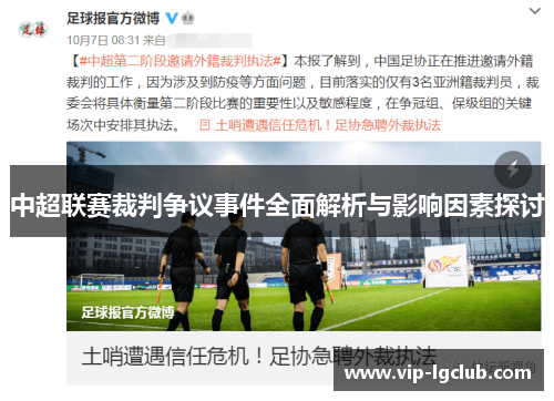 中超联赛裁判争议事件全面解析与影响因素探讨