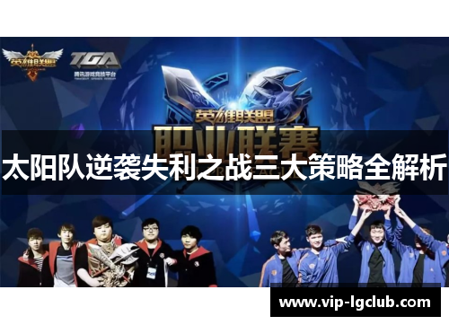 太阳队逆袭失利之战三大策略全解析