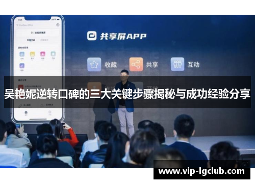 吴艳妮逆转口碑的三大关键步骤揭秘与成功经验分享