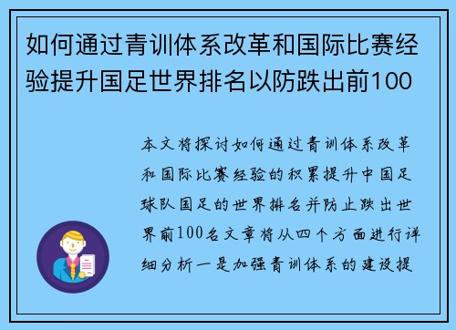 如何通过青训体系改革和国际比赛经验提升国足世界排名以防跌出前100