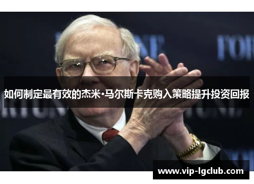 如何制定最有效的杰米·马尔斯卡克购入策略提升投资回报