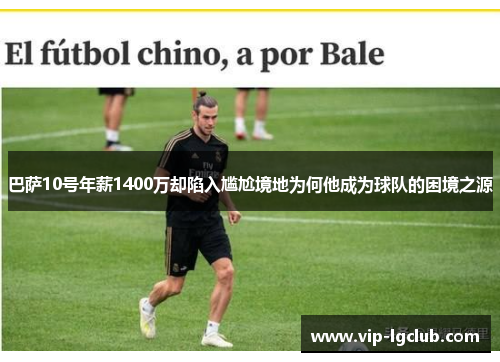 巴萨10号年薪1400万却陷入尴尬境地为何他成为球队的困境之源