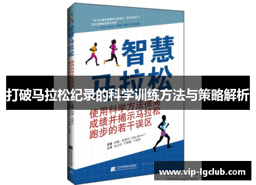 打破马拉松纪录的科学训练方法与策略解析