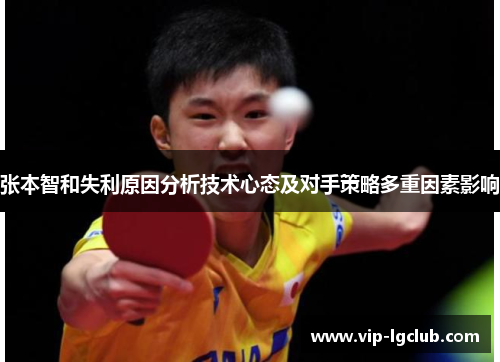 张本智和失利原因分析技术心态及对手策略多重因素影响