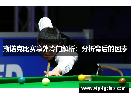 斯诺克比赛意外冷门解析：分析背后的因素