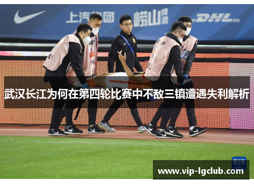 武汉长江为何在第四轮比赛中不敌三镇遭遇失利解析