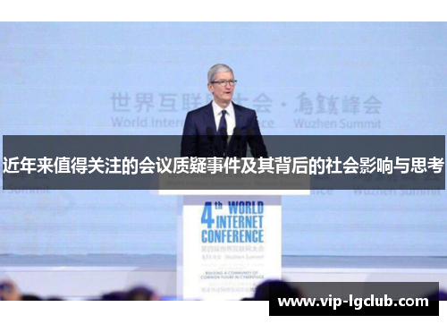 近年来值得关注的会议质疑事件及其背后的社会影响与思考