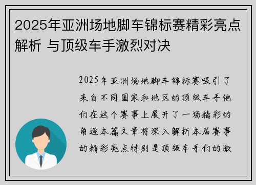 2025年亚洲场地脚车锦标赛精彩亮点解析 与顶级车手激烈对决