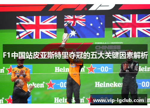 F1中国站皮亚斯特里夺冠的五大关键因素解析