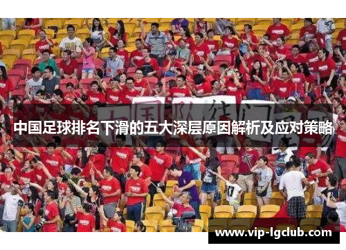 中国足球排名下滑的五大深层原因解析及应对策略