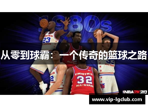 从零到球霸：一个传奇的篮球之路