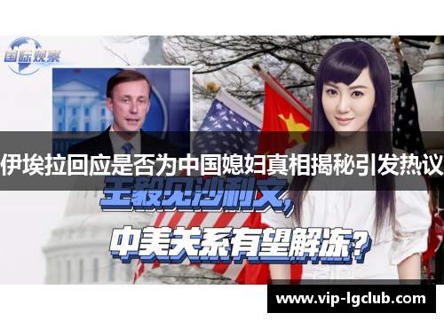 伊埃拉回应是否为中国媳妇真相揭秘引发热议 伊埃拉回应是否为中国媳妇真相揭秘引发热议