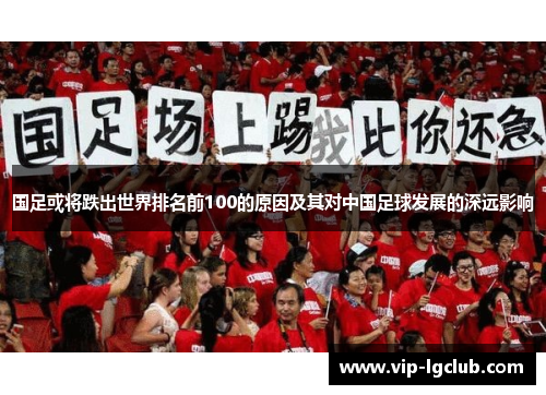 国足或将跌出世界排名前100的原因及其对中国足球发展的深远影响
