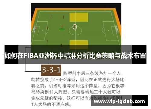 如何在FIBA亚洲杯中精准分析比赛策略与战术布置