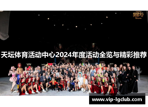 天坛体育活动中心2024年度活动全览与精彩推荐